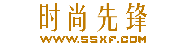 时尚先锋